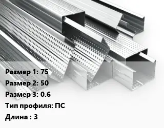 Гнутый профиль 75х50х0.6 ПС L=3